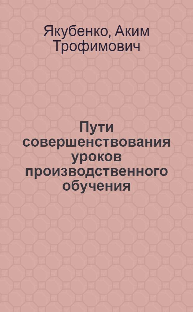 Пути совершенствования уроков производственного обучения