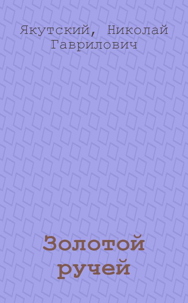 Золотой ручей; Искатели алмазов; Алмаз и любовь: Повести: Пер. с якут. / Николай Якутский; Худож. А.Р. Косолапов
