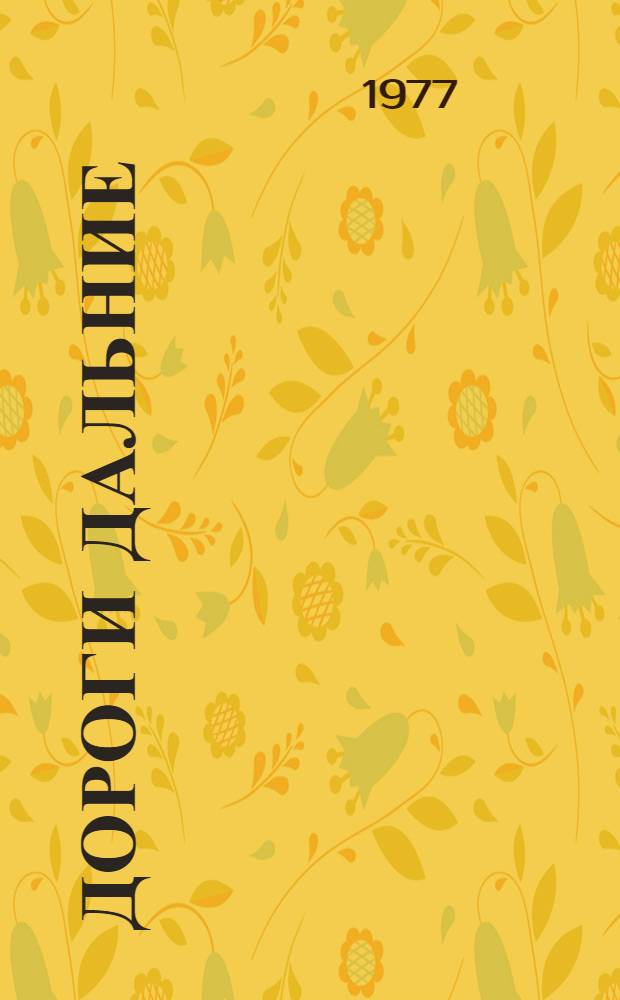 Дороги дальние