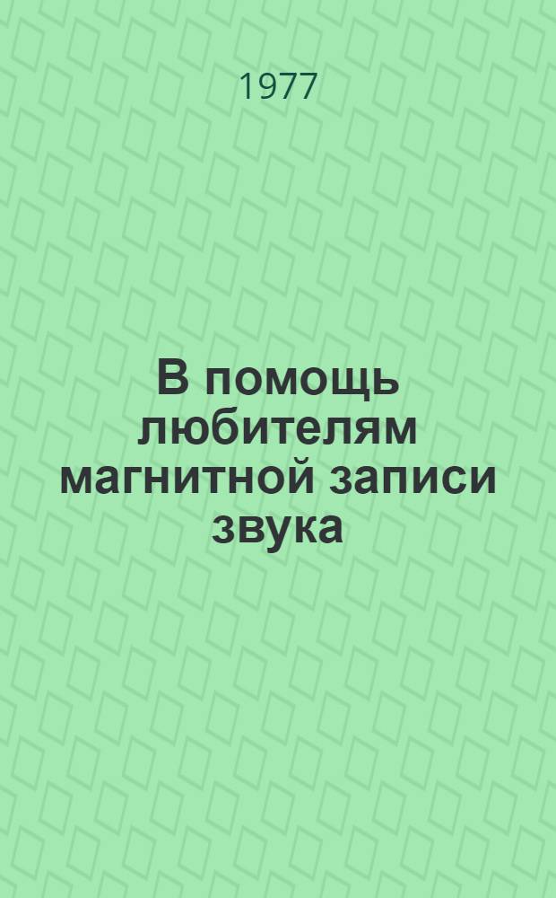 В помощь любителям магнитной записи звука