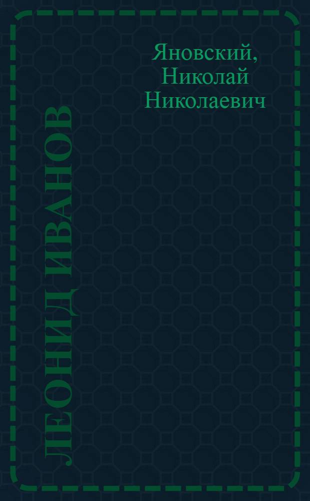 Леонид Иванов