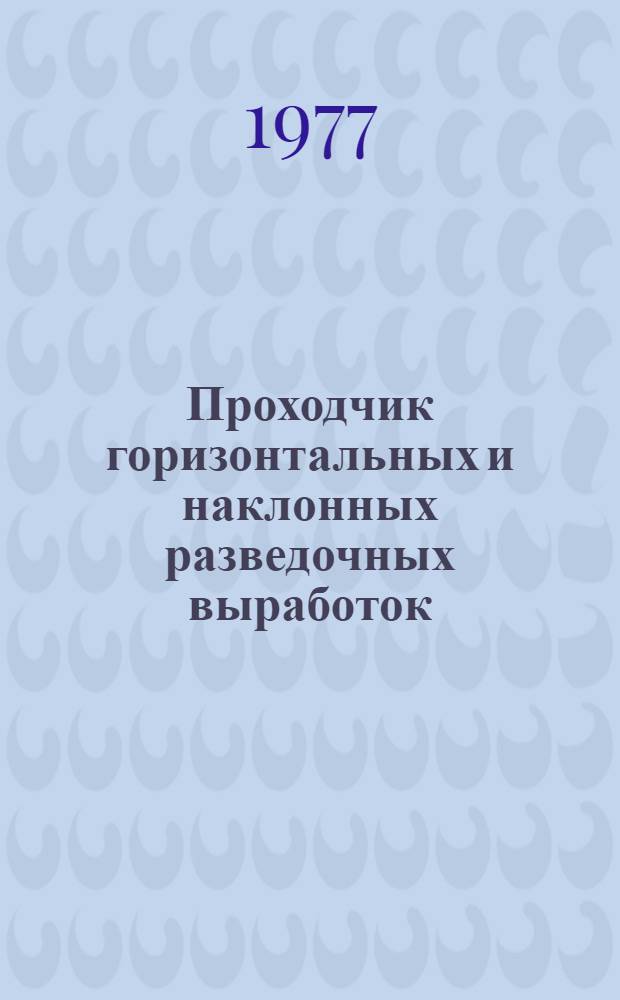 Проходчик горизонтальных и наклонных разведочных выработок : Учеб. пособие для подгот. рабочих на производстве