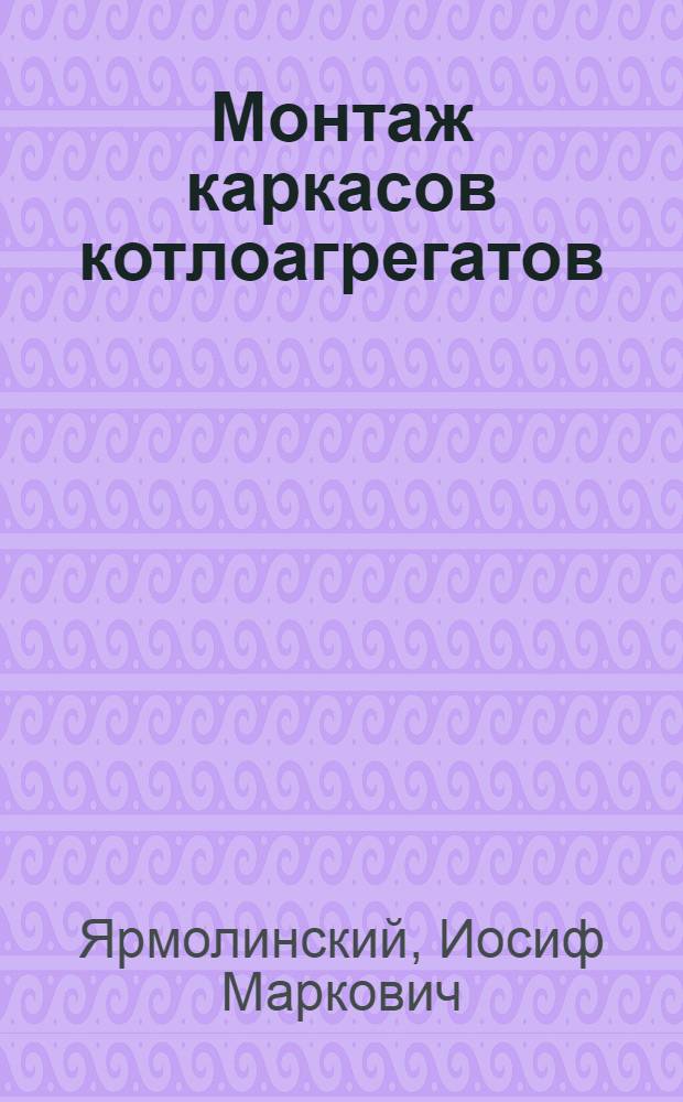Монтаж каркасов котлоагрегатов