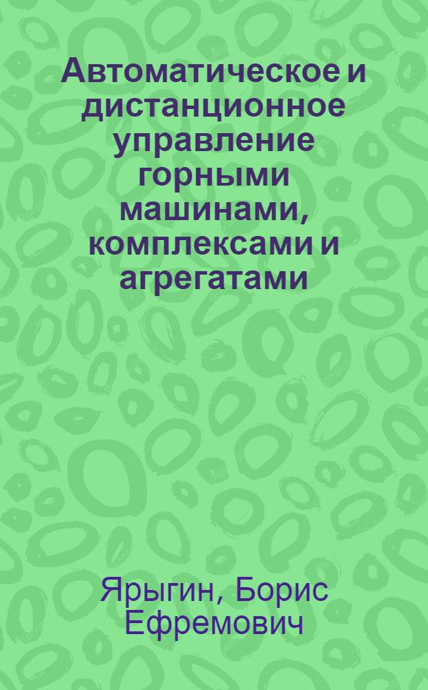 Автоматическое и дистанционное управление горными машинами, комплексами и агрегатами