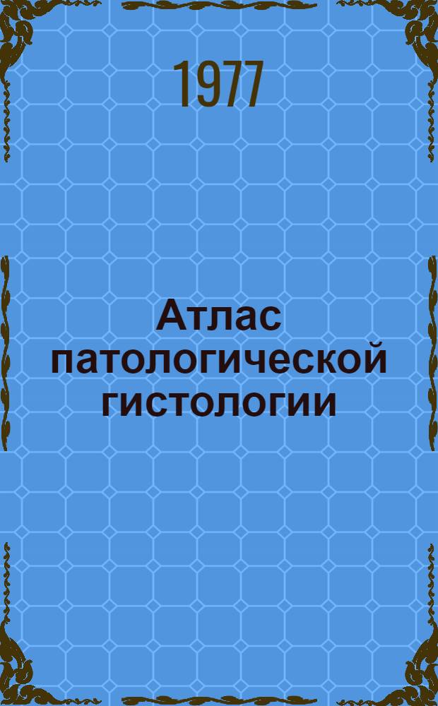 Атлас патологической гистологии : Для мед. ин-тов