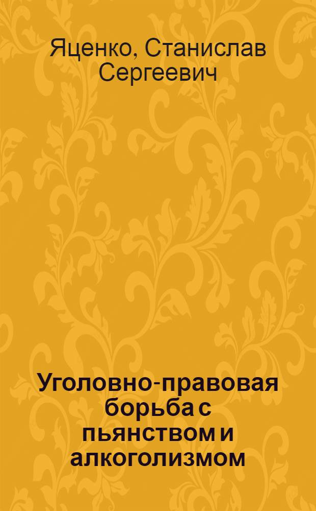 Уголовно-правовая борьба с пьянством и алкоголизмом