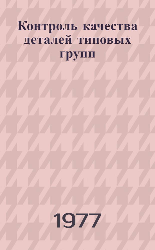 Контроль качества деталей типовых групп