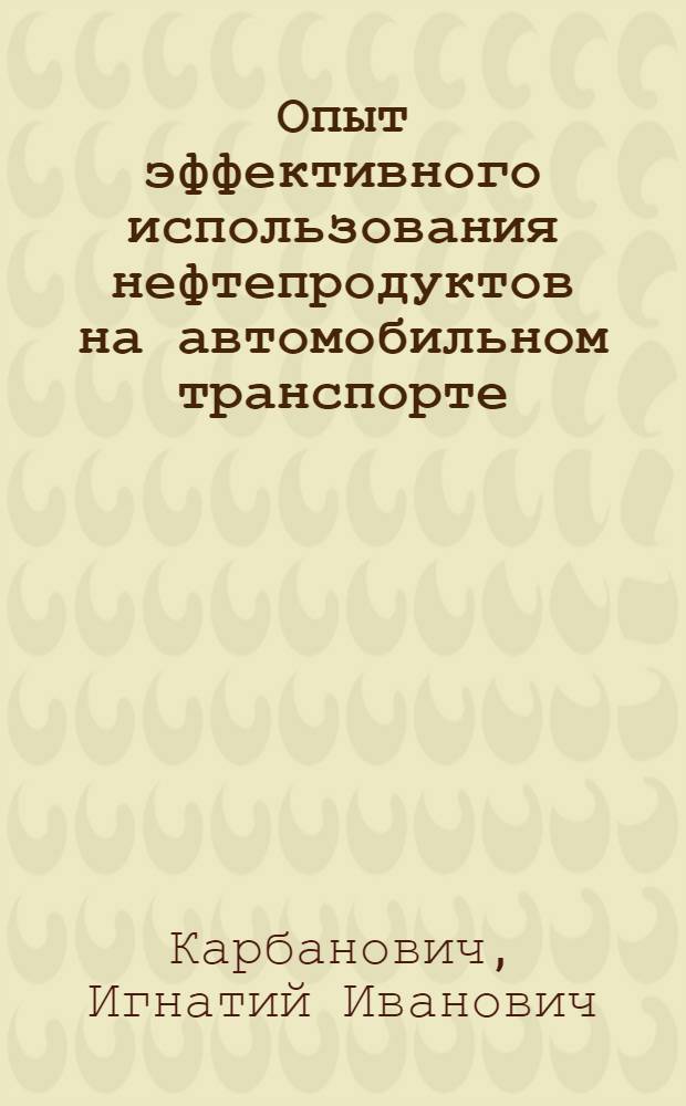 Опыт эффективного использования нефтепродуктов на автомобильном транспорте