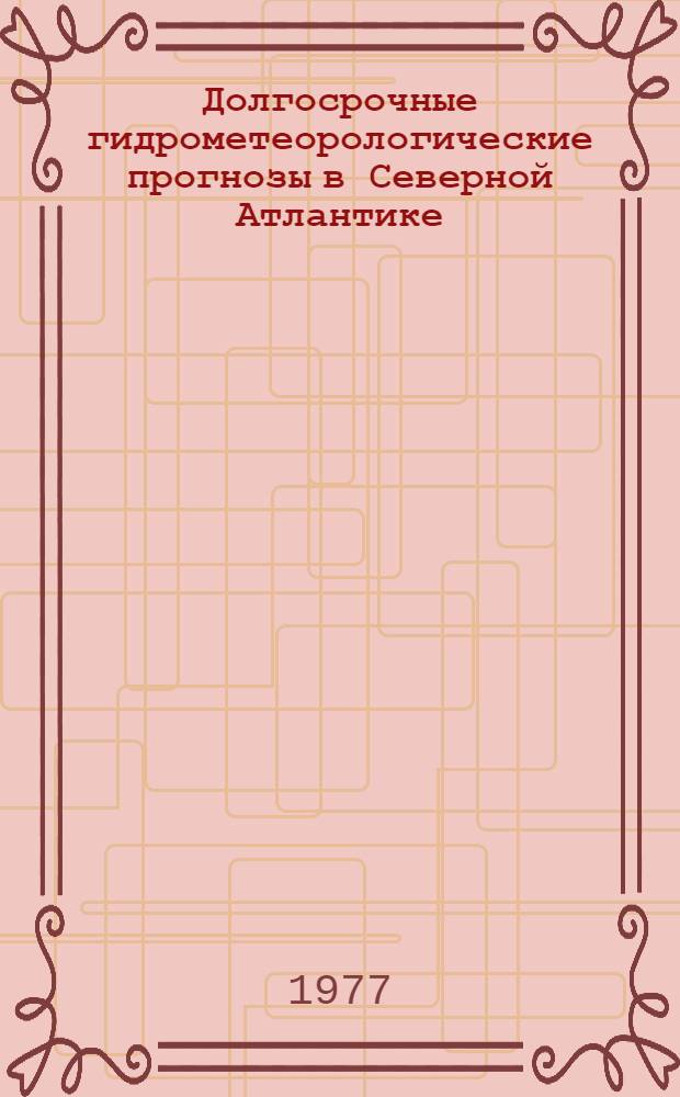 Долгосрочные гидрометеорологические прогнозы в Северной Атлантике