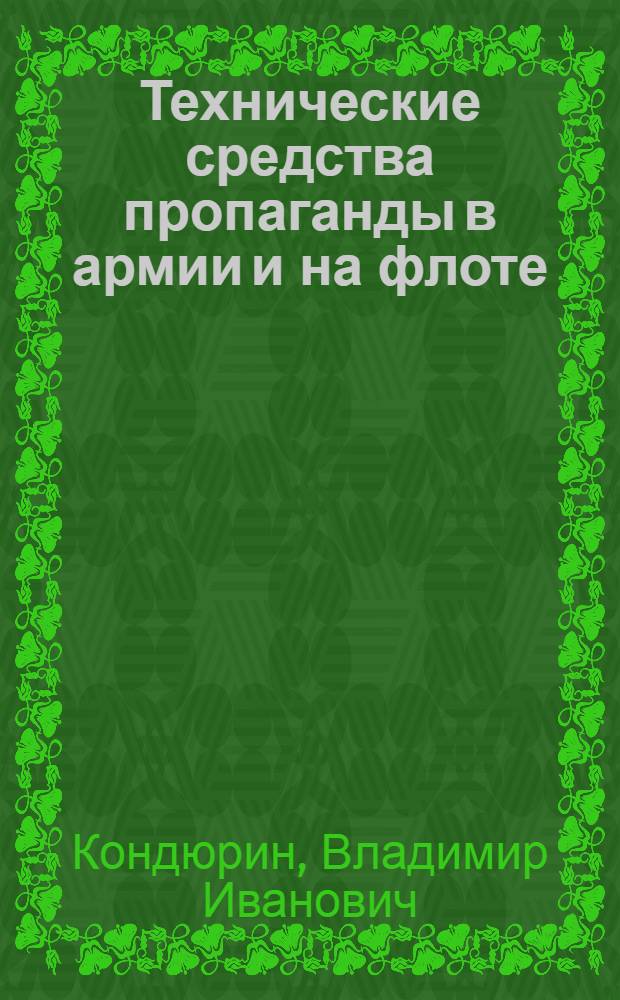 Технические средства пропаганды в армии и на флоте : Учеб. пособие