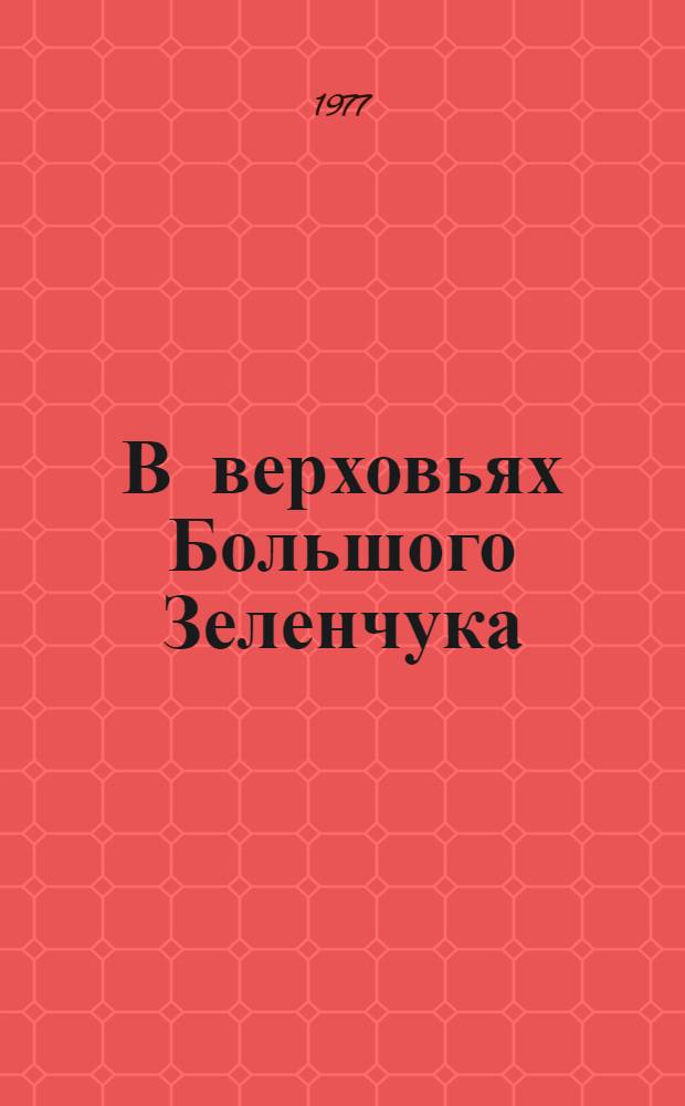 В верховьях Большого Зеленчука