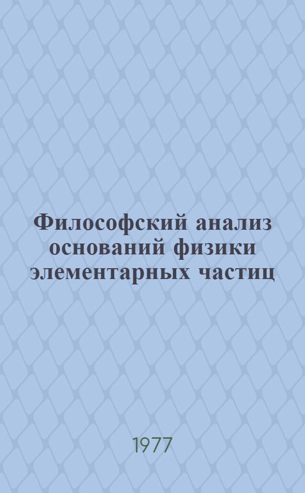 Философский анализ оснований физики элементарных частиц