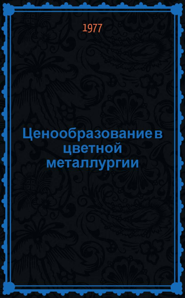 Ценообразование в цветной металлургии
