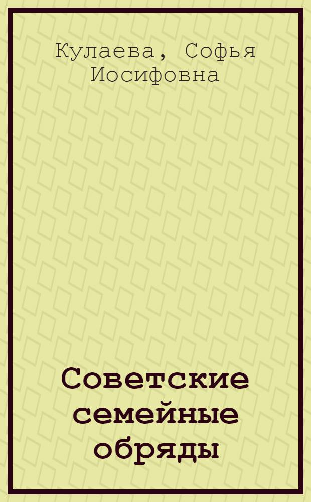 Советские семейные обряды