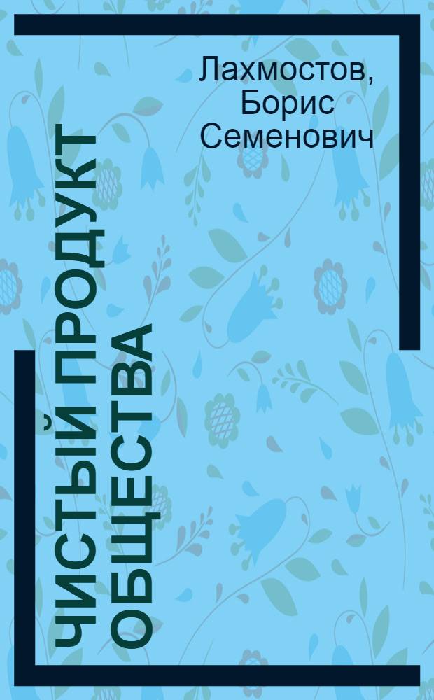 Чистый продукт общества