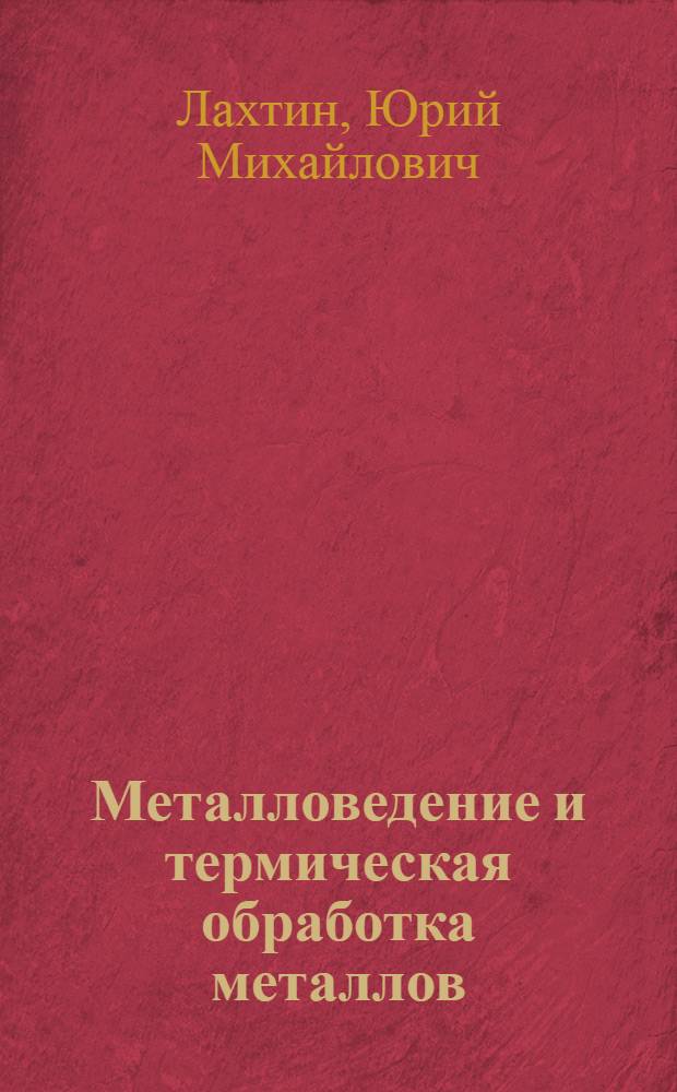 Металловедение и термическая обработка металлов : Учебник для металлург. специальностей вузов