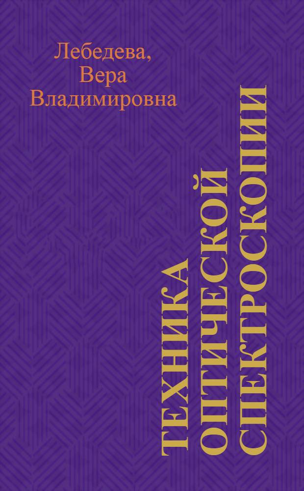 Техника оптической спектроскопии : Учеб. пособие для физ. и физ.-мат. фак. ун-тов