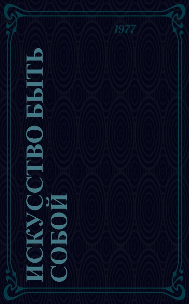 Искусство быть собой