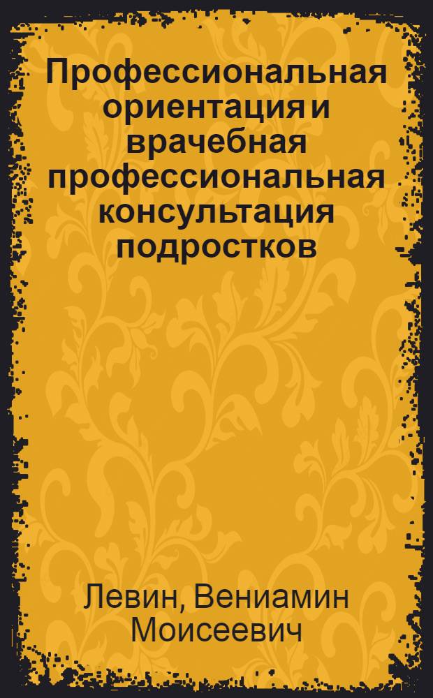 Профессиональная ориентация и врачебная профессиональная консультация подростков