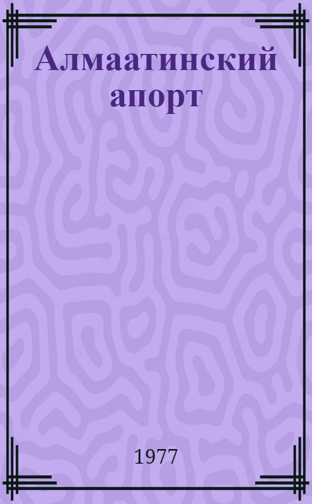 Алмаатинский апорт