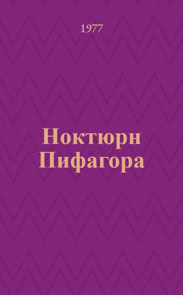 Ноктюрн Пифагора