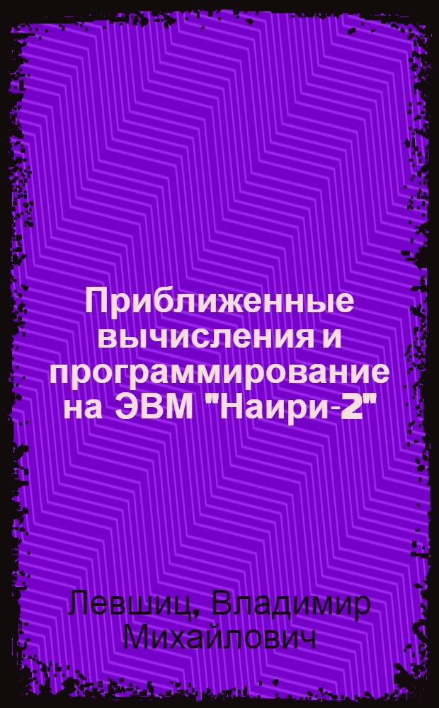 Приближенные вычисления и программирование на ЭВМ "Наири-2"