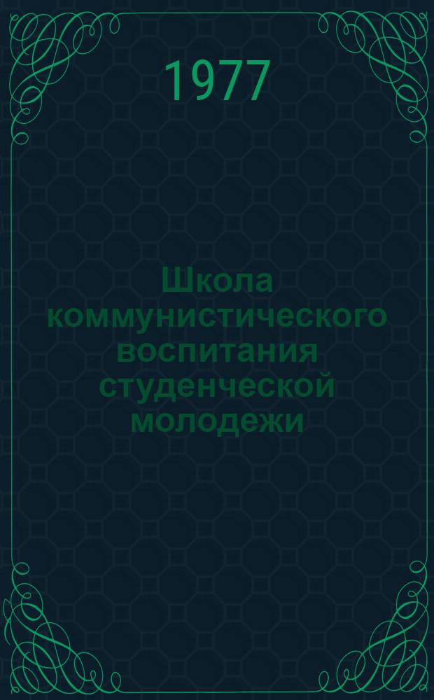 Школа коммунистического воспитания студенческой молодежи