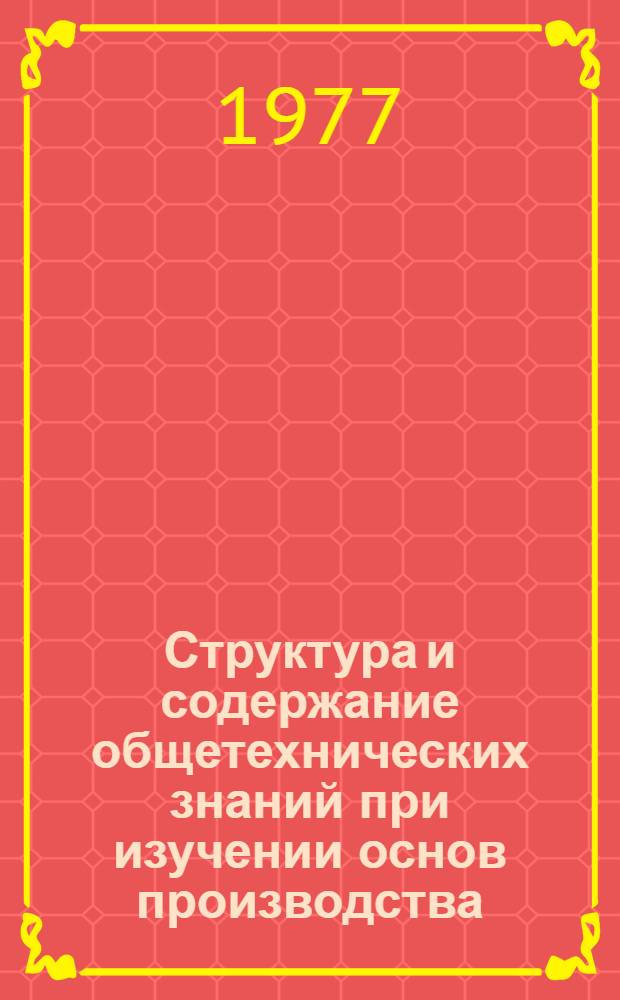 Структура и содержание общетехнических знаний при изучении основ производства