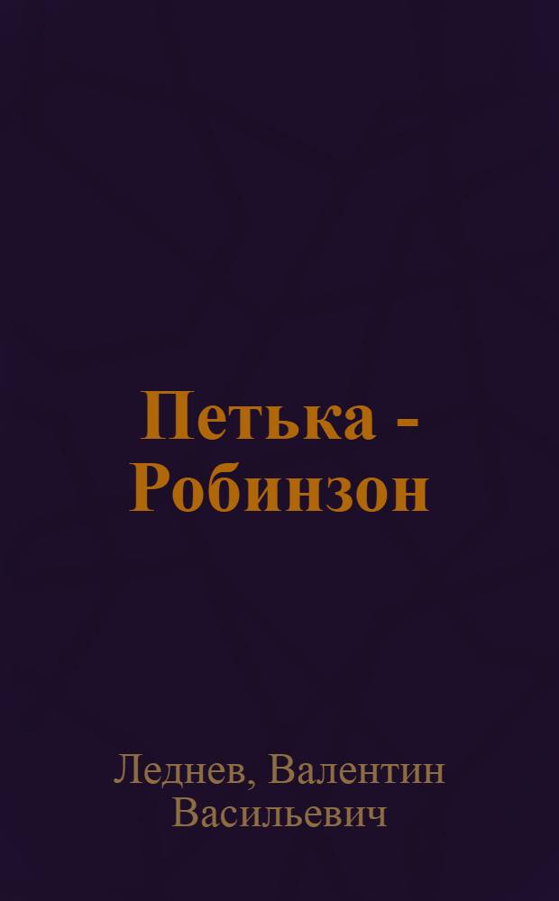 Петька - Робинзон : Повести : Для мл. школьного возраста