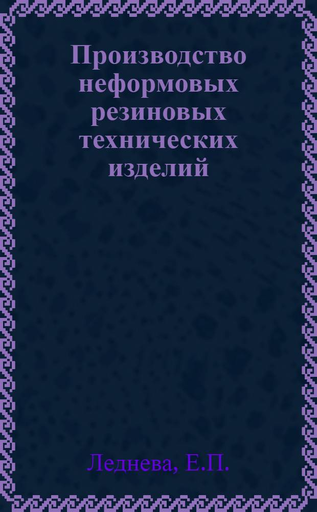 Производство неформовых резиновых технических изделий : Учеб. пособие