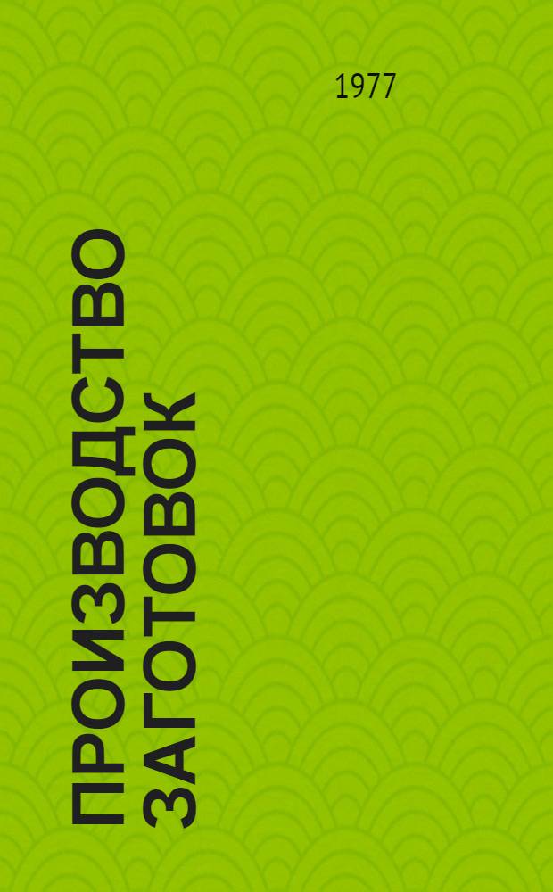 Производство заготовок : Лекции для специальности 0501 "Технология машиностроения"