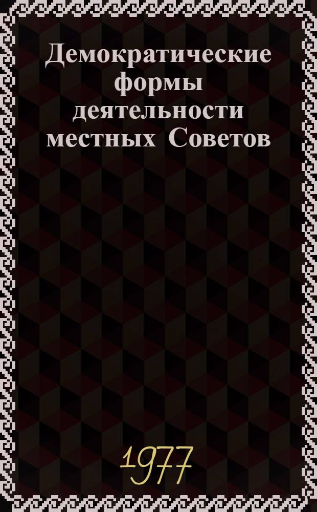 Демократические формы деятельности местных Советов