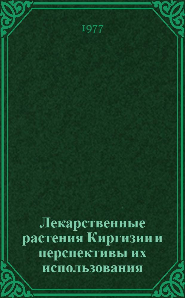 Лекарственные растения Киргизии и перспективы их использования