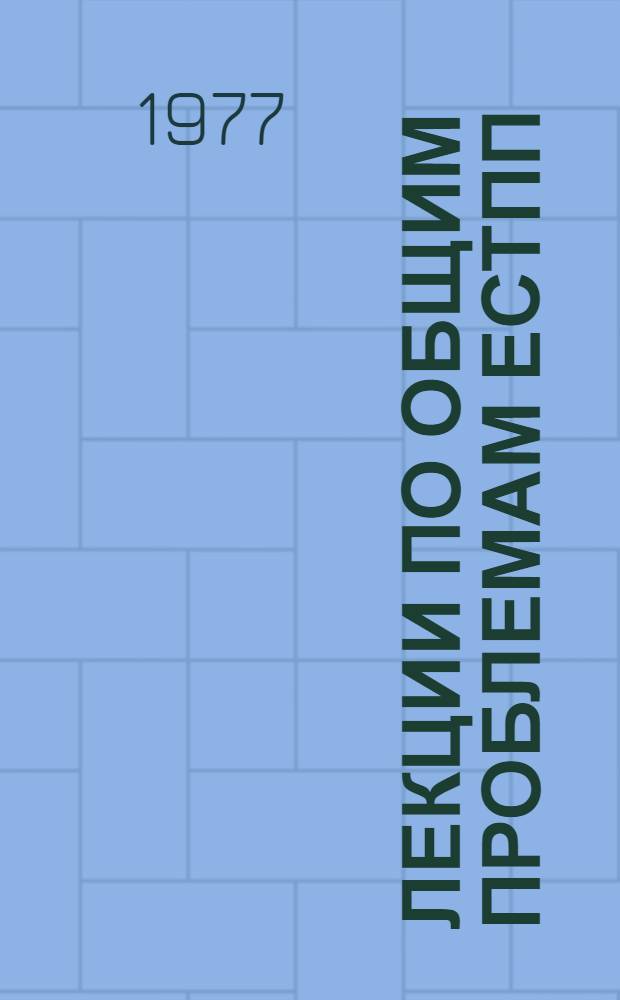 Лекции по общим проблемам ЕСТПП : Сборник