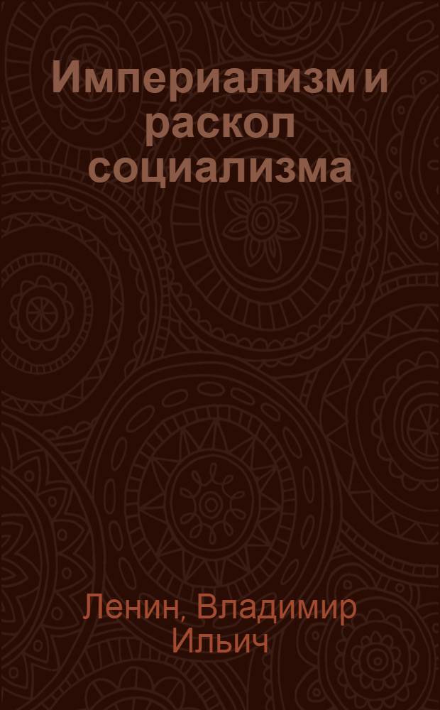 Империализм и раскол социализма