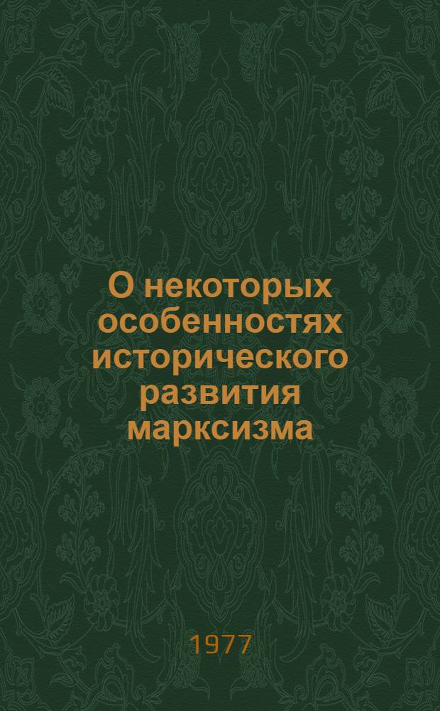 О некоторых особенностях исторического развития марксизма; Исторические судьбы учения Карла Маркса; Три источника и три составных части марксизма; Карл Маркс / В.И. Ленин
