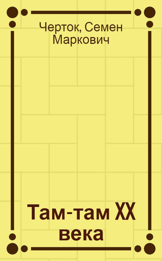 Там-там XX века : Очерк о кино Черной Африки