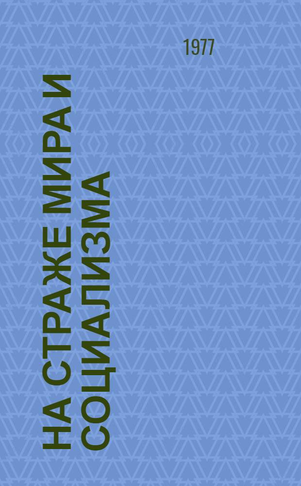 На страже мира и социализма