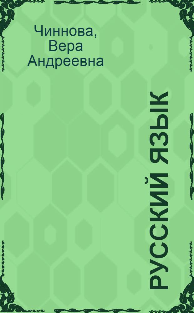 Русский язык : Учебник для 4-го кл. узб. школы