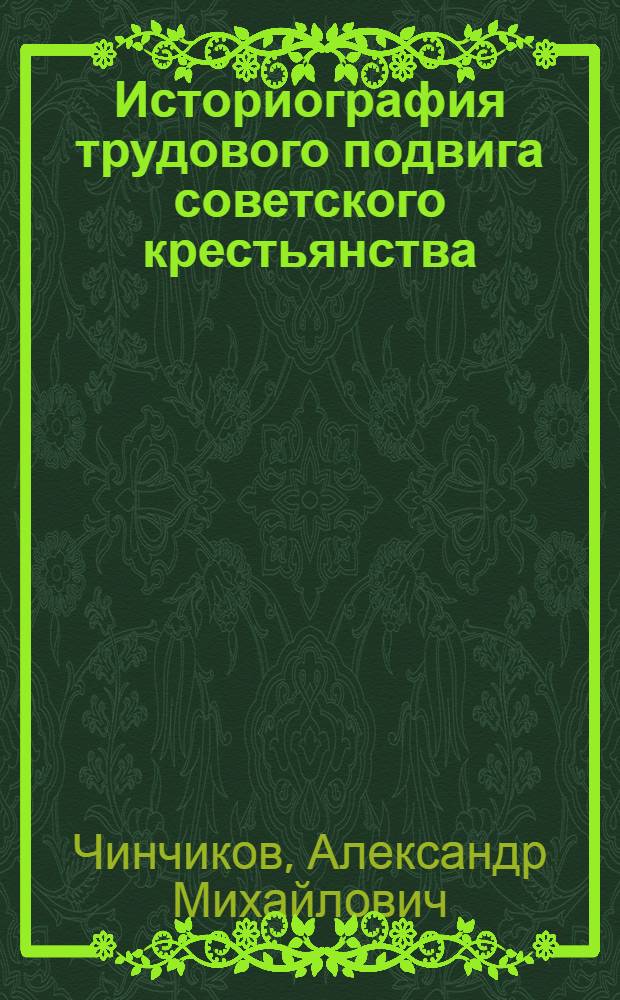 Историография трудового подвига советского крестьянства (1941-1976 гг.)