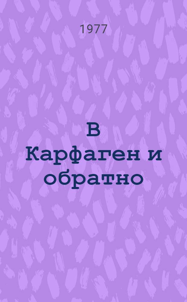 В Карфаген и обратно : Повесть