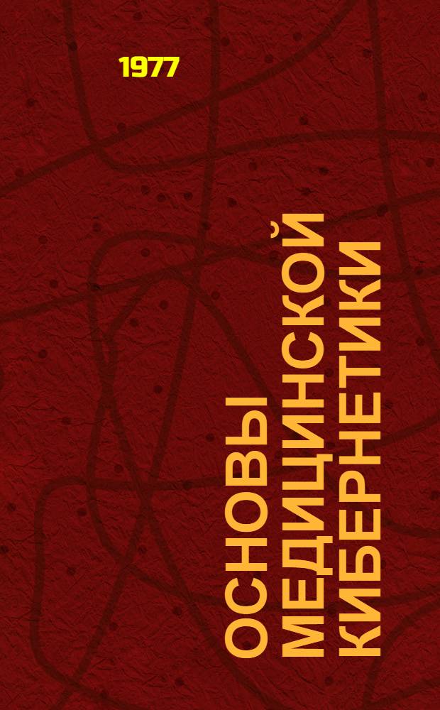 Основы медицинской кибернетики : Учеб.-метод. пособие