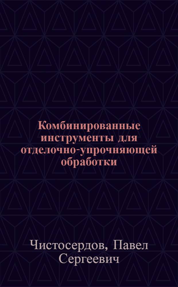 Комбинированные инструменты для отделочно-упрочняющей обработки
