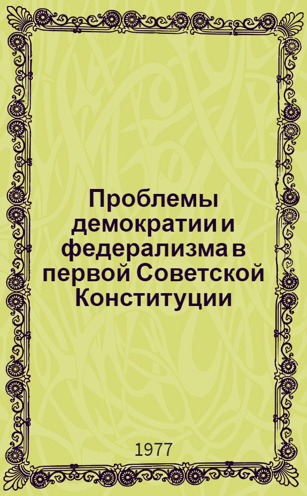 Проблемы демократии и федерализма в первой Советской Конституции