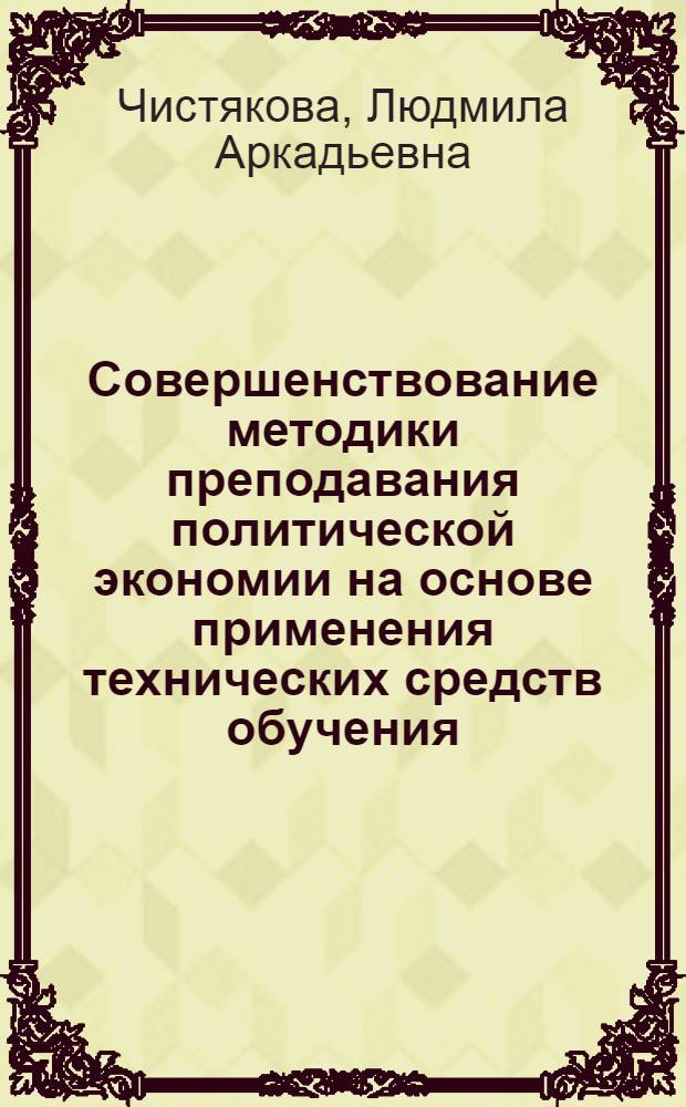 Совершенствование методики преподавания политической экономии на основе применения технических средств обучения