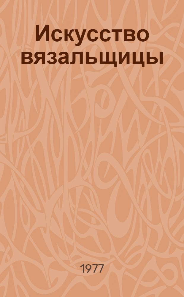 Искусство вязальщицы : Феодосийск. чулочная ф-ка