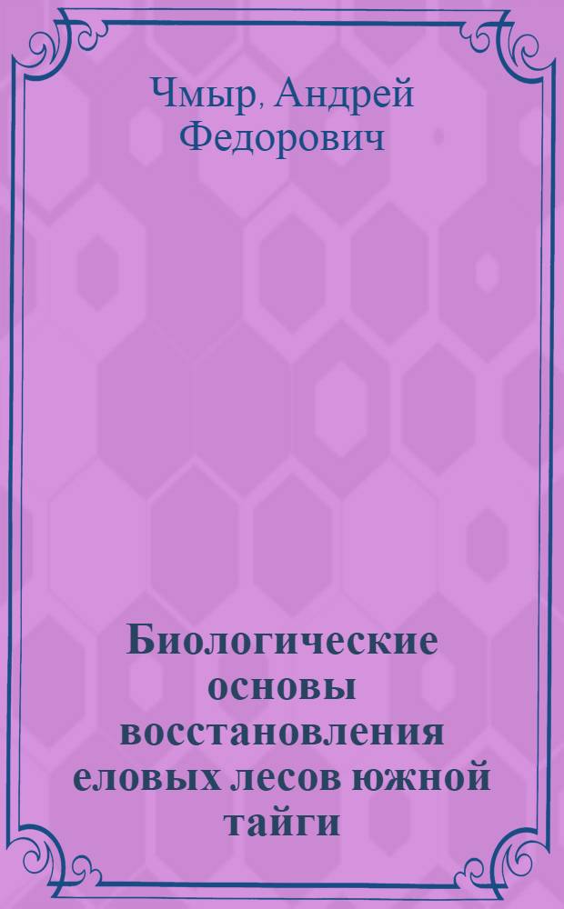 Биологические основы восстановления еловых лесов южной тайги