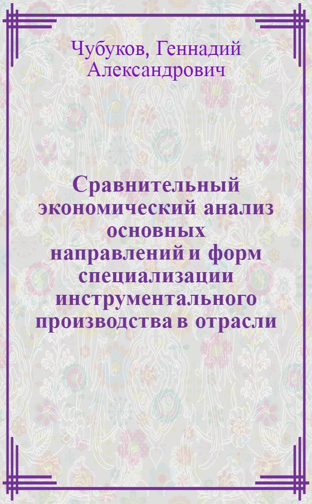 Сравнительный экономический анализ основных направлений и форм специализации инструментального производства в отрасли : Конспект лекций