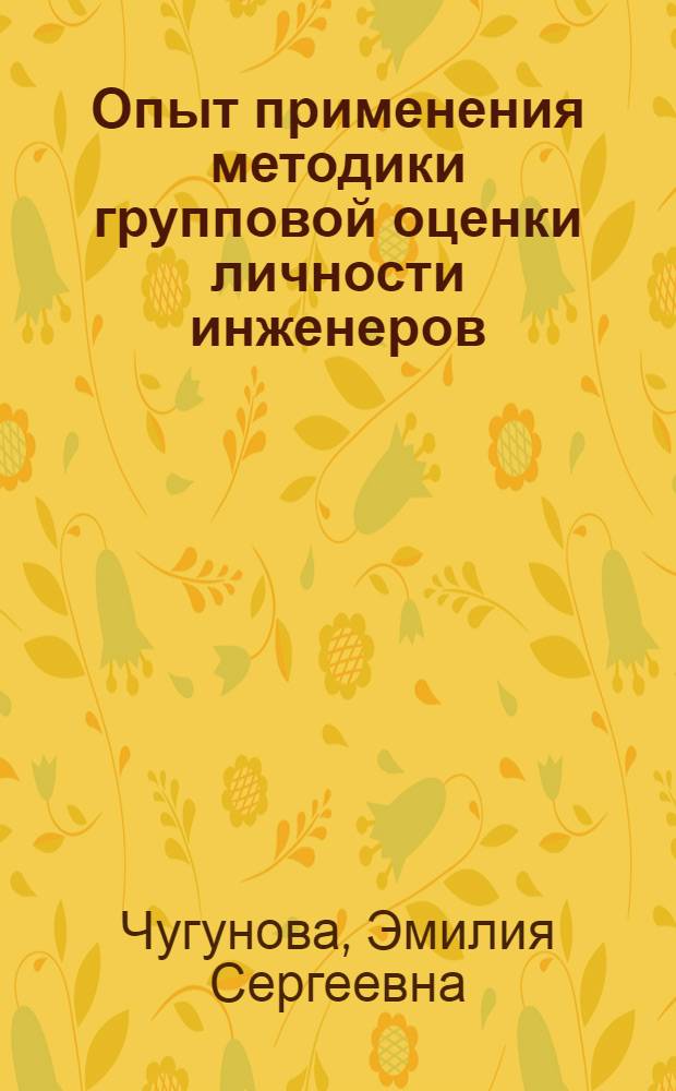 Опыт применения методики групповой оценки личности инженеров