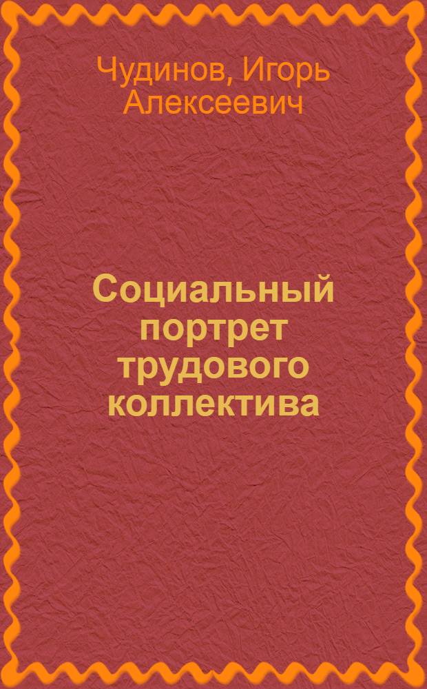 Социальный портрет трудового коллектива : Котлас. целлюлозно-бум. комбинат им. 50-летия ВЛКСМ